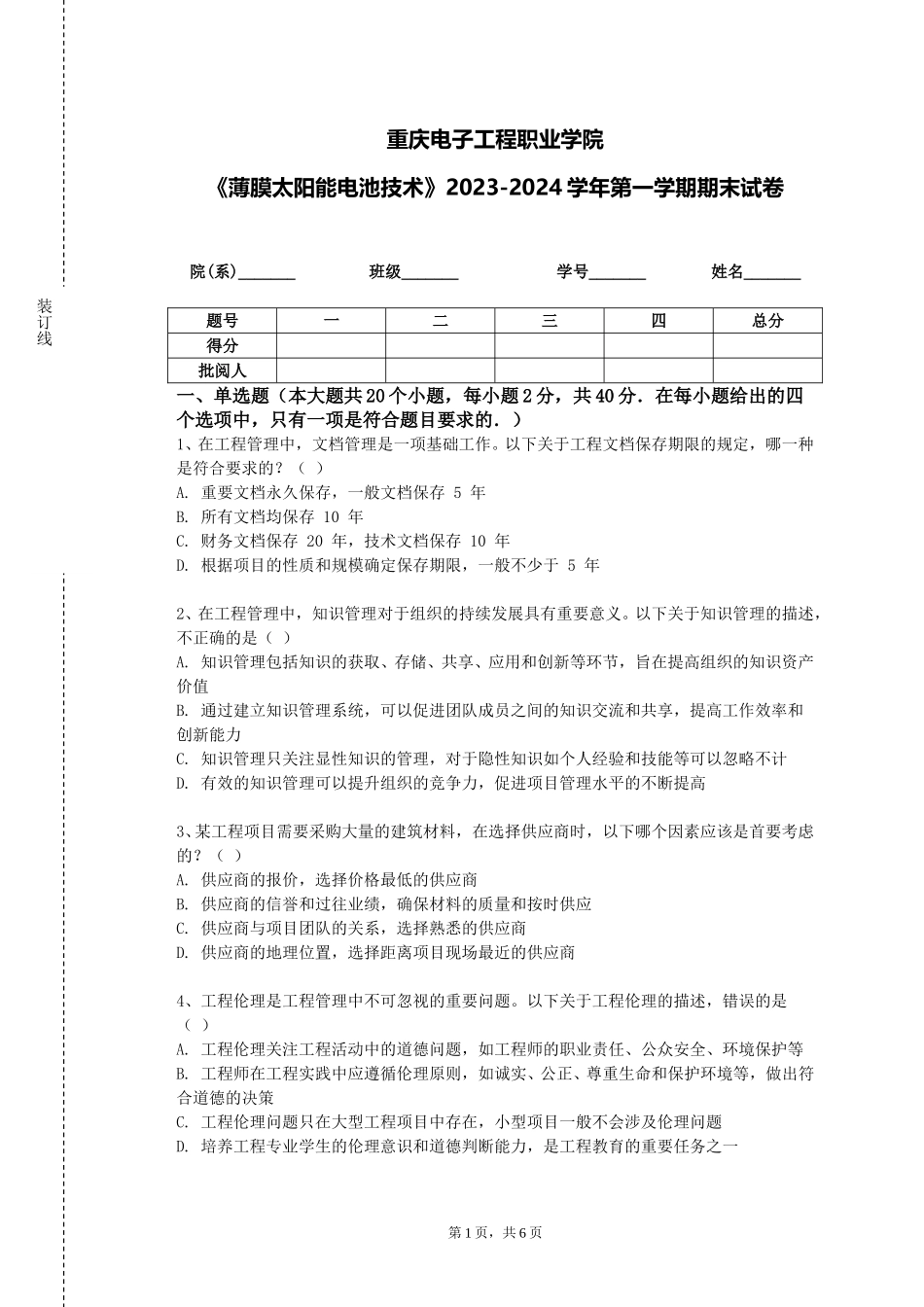 重庆电子工程职业学院《薄膜太阳能电池技术》2023-2024学年第一学期期末试卷_第1页