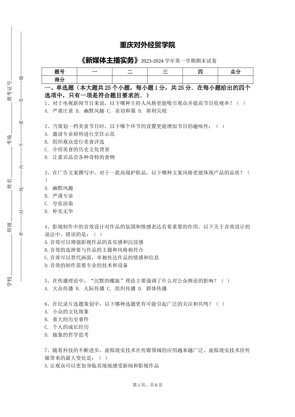 重庆对外经贸学院《新媒体主播实务》2023-2024学年第一学期期末试卷_第1页