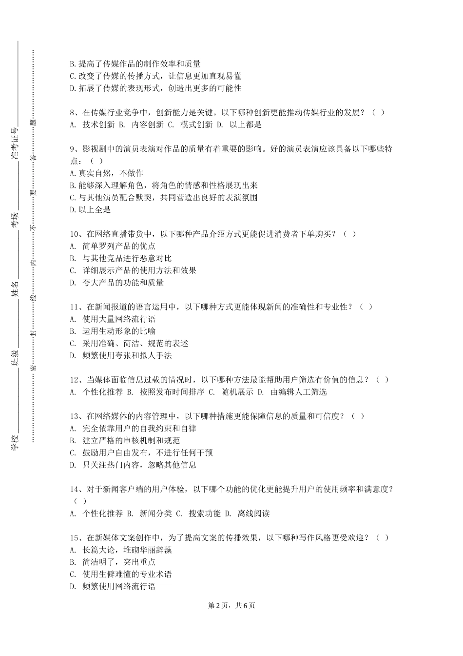 重庆对外经贸学院《新媒体主播实务》2023-2024学年第一学期期末试卷_第2页