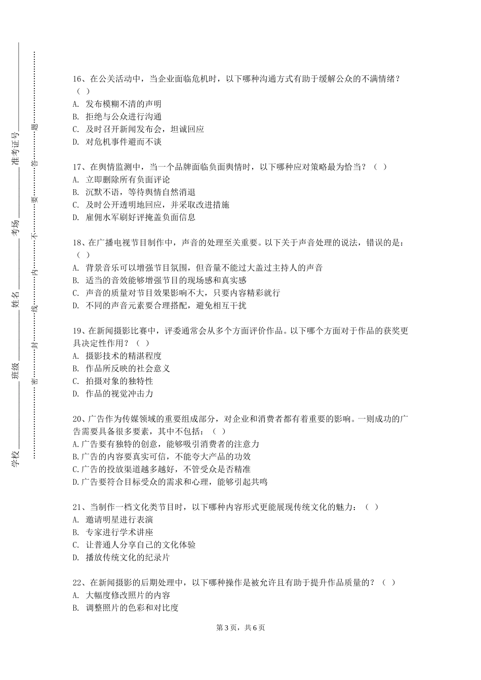 重庆对外经贸学院《新媒体主播实务》2023-2024学年第一学期期末试卷_第3页