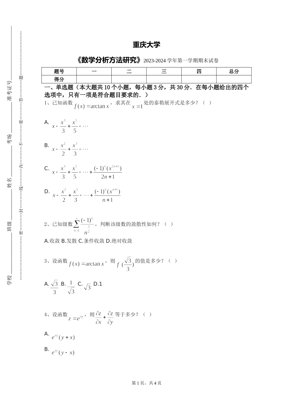 重庆大学《数学分析方法研究》2023-2024学年第一学期期末试卷_第1页