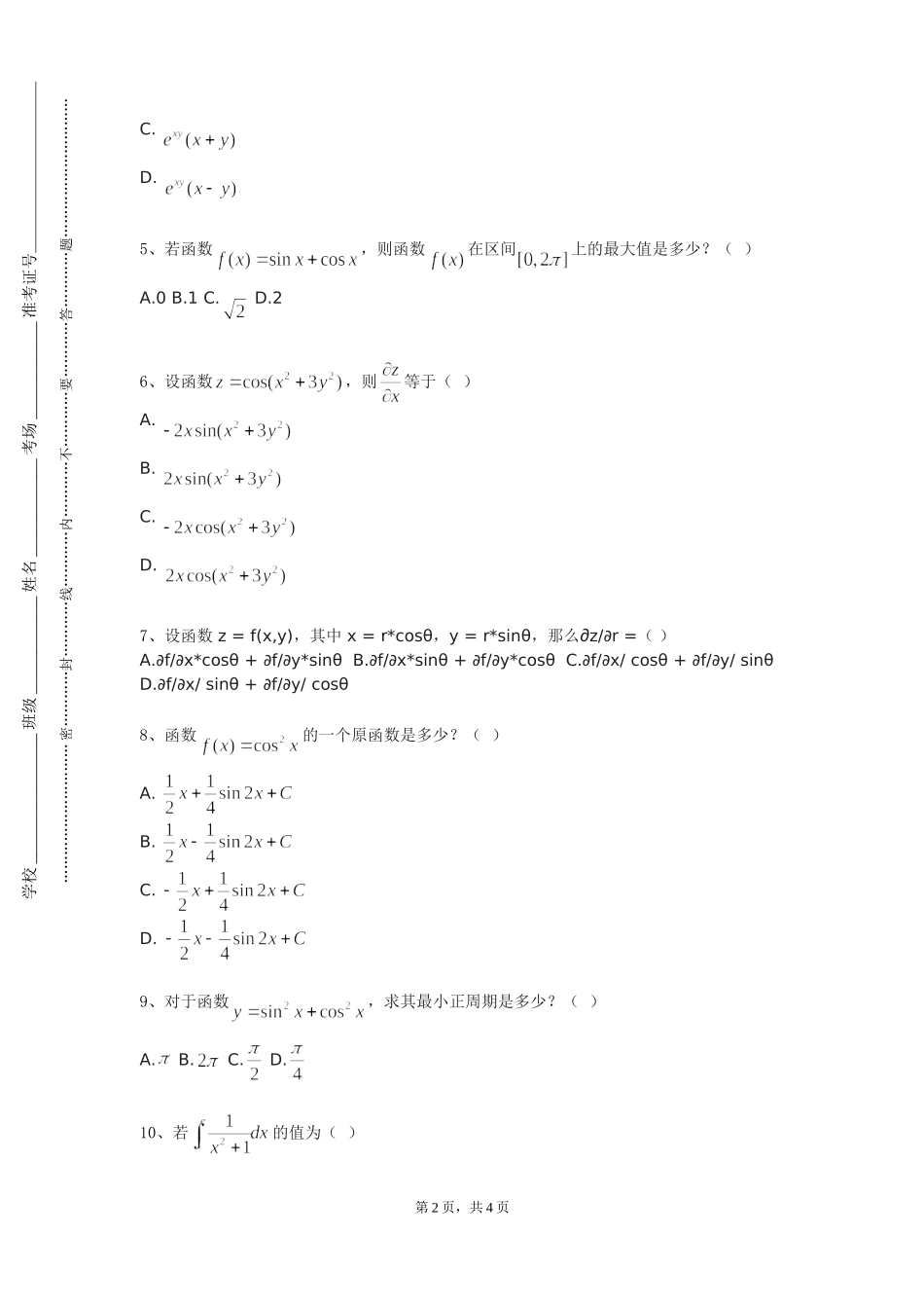 重庆大学《数学分析方法研究》2023-2024学年第一学期期末试卷_第2页