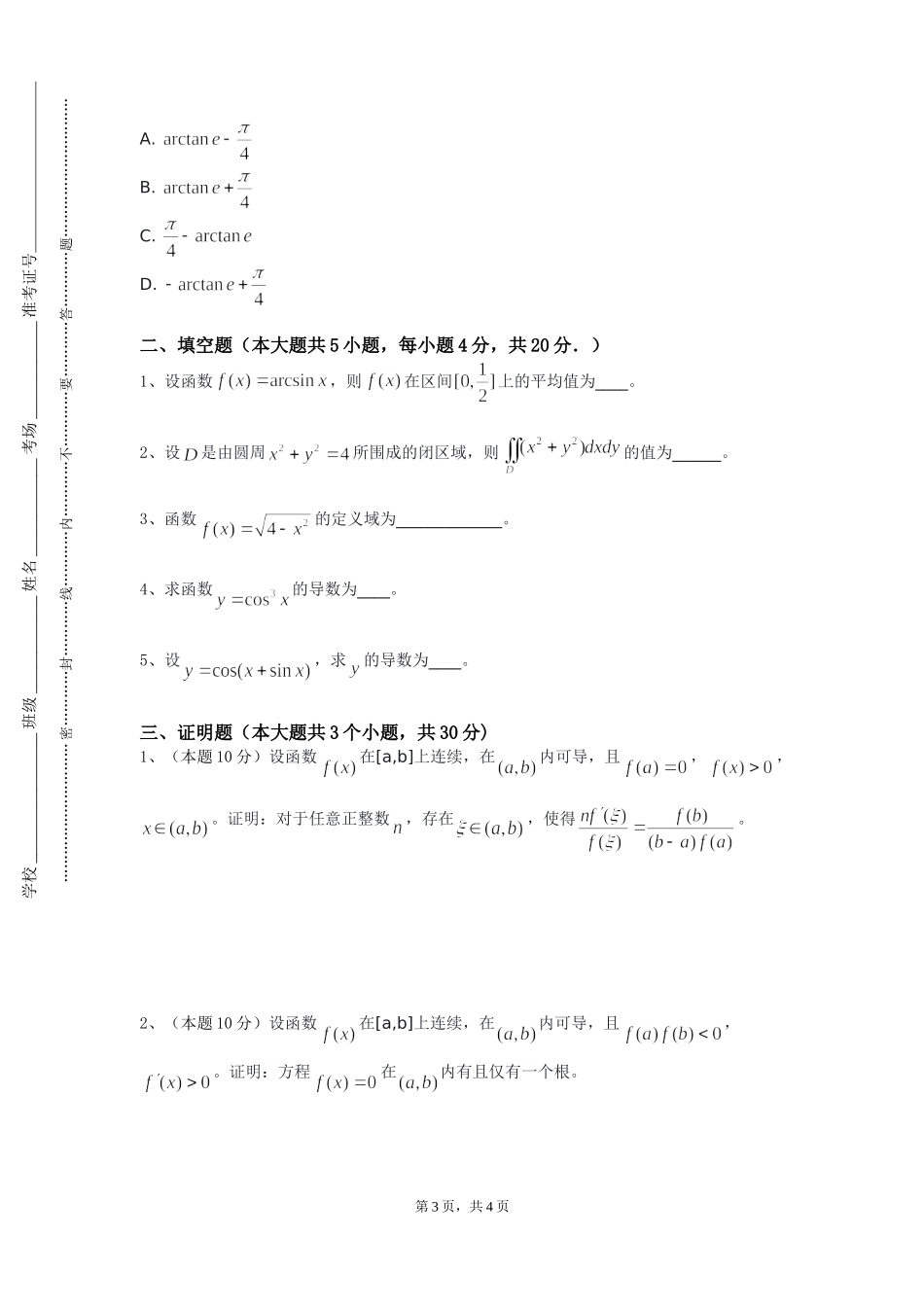 重庆大学《数学分析方法研究》2023-2024学年第一学期期末试卷_第3页