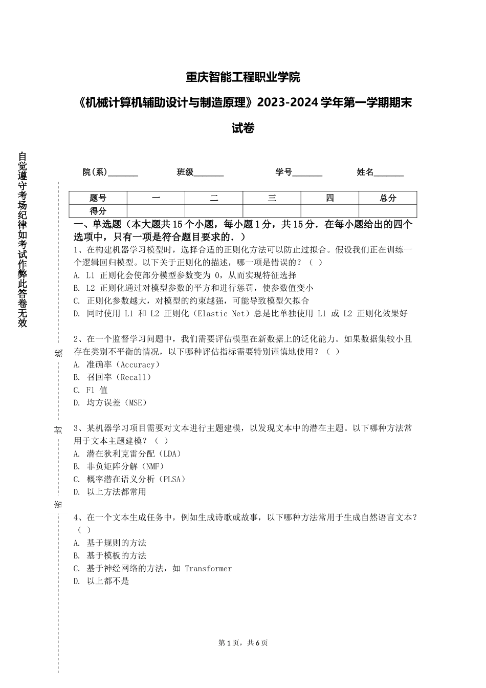重庆智能工程职业学院《机械计算机辅助设计与制造原理》2023-2024学年第一学期期末试卷_第1页