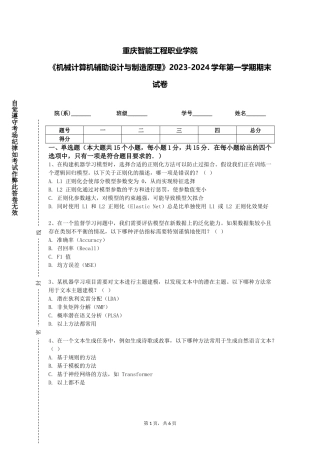 重庆智能工程职业学院《机械计算机辅助设计与制造原理》2023-2024学年第一学期期末试卷