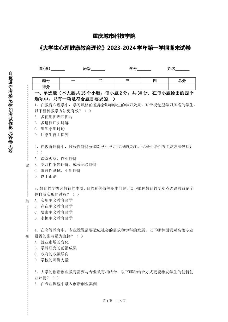 重庆城市科技学院《大学生心理健康教育理论》2023-2024学年第一学期期末试卷_第1页