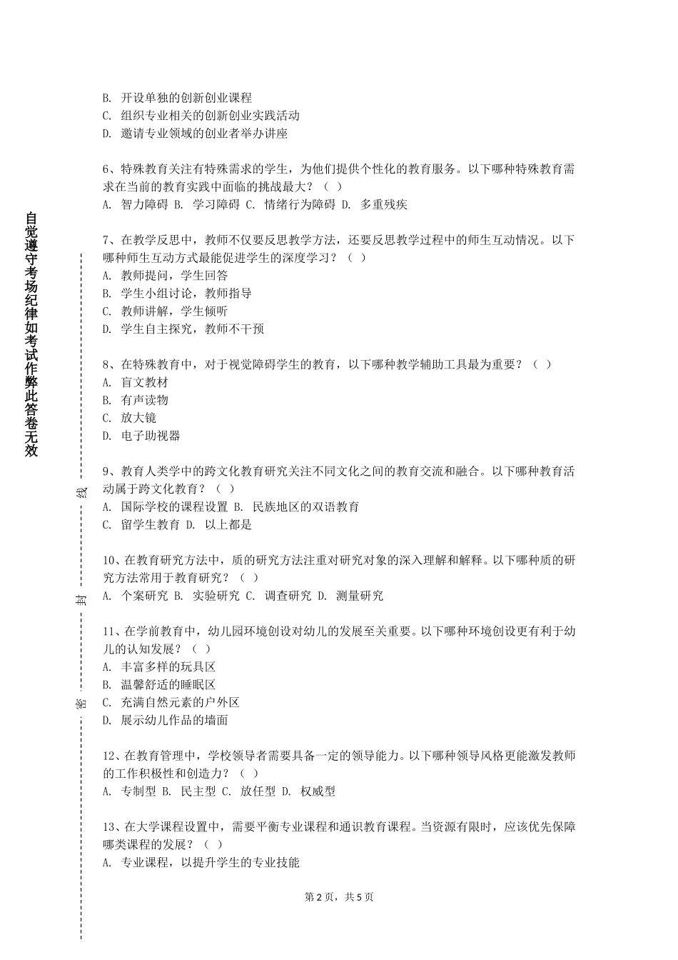 重庆城市科技学院《大学生心理健康教育理论》2023-2024学年第一学期期末试卷_第2页