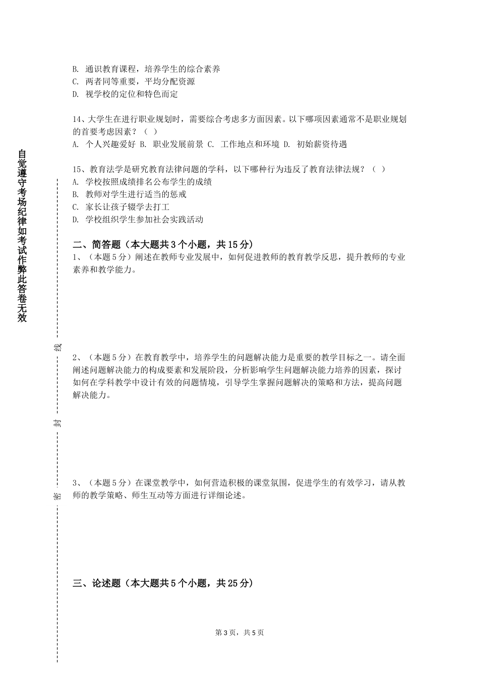重庆城市科技学院《大学生心理健康教育理论》2023-2024学年第一学期期末试卷_第3页