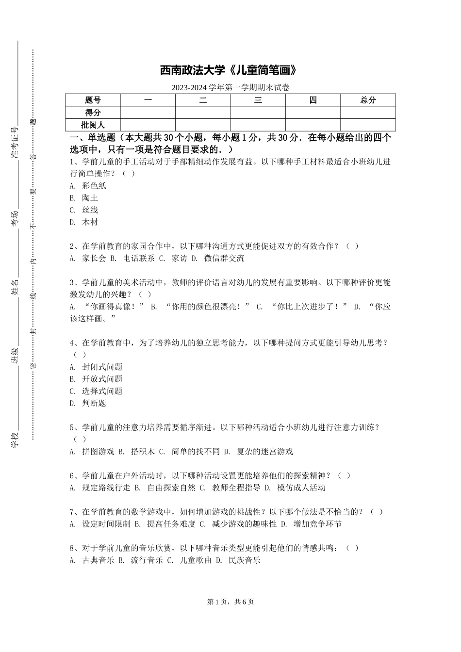 西南政法大学《儿童简笔画》2023-2024学年第一学期期末试卷_第1页