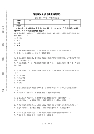 西南政法大学《儿童简笔画》2023-2024学年第一学期期末试卷