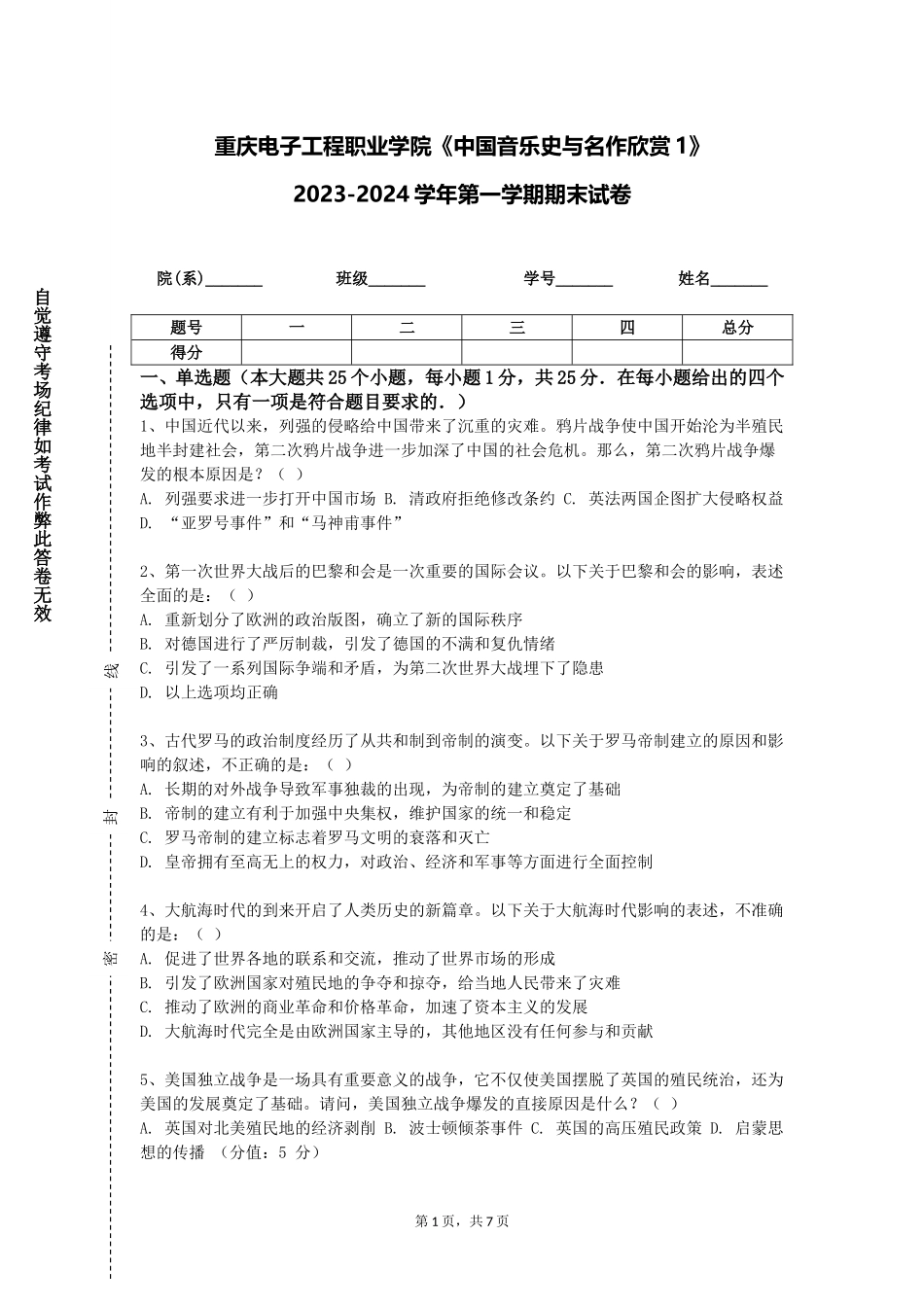 重庆电子工程职业学院《中国音乐史与名作欣赏1》2023-2024学年第一学期期末试卷_第1页