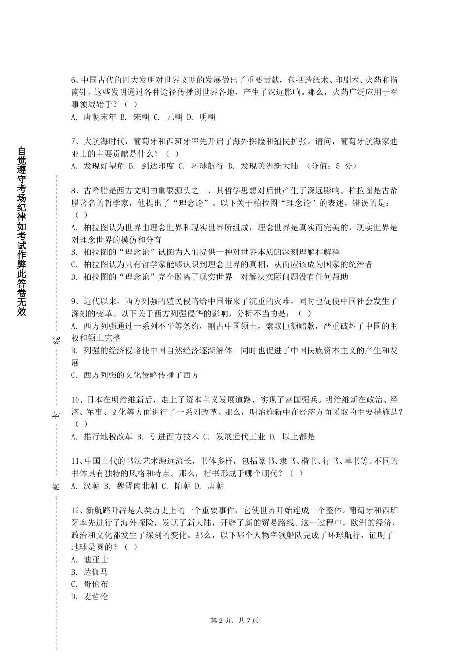 重庆电子工程职业学院《中国音乐史与名作欣赏1》2023-2024学年第一学期期末试卷_第2页