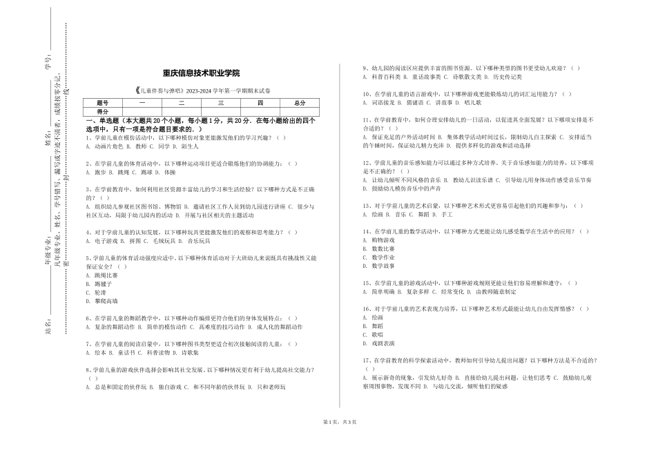 重庆信息技术职业学院《儿童伴奏与弹唱》2023-2024学年第一学期期末试卷_第1页