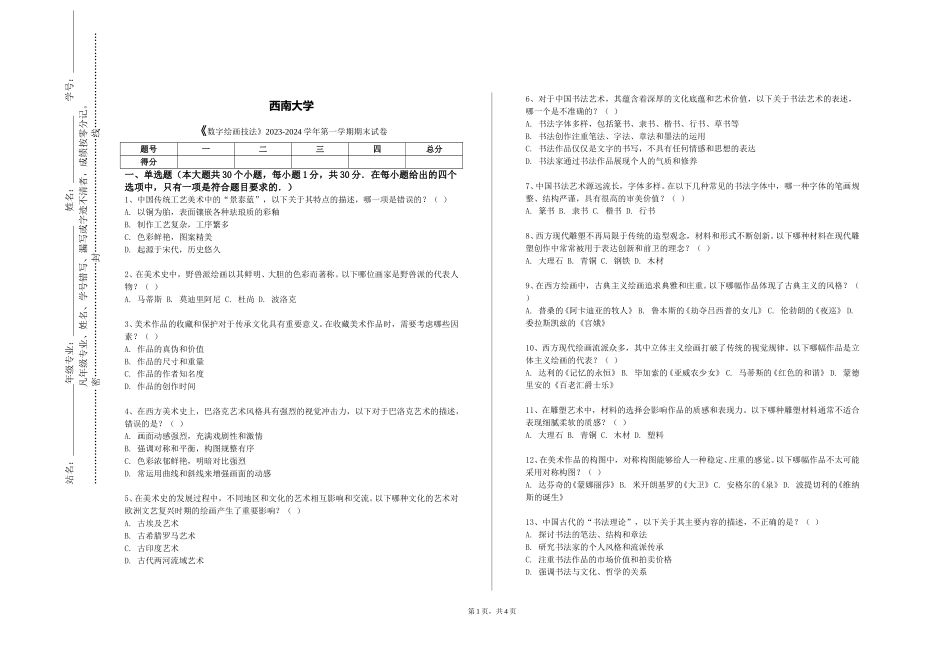 西南大学《数字绘画技法》2023-2024学年第一学期期末试卷_第1页