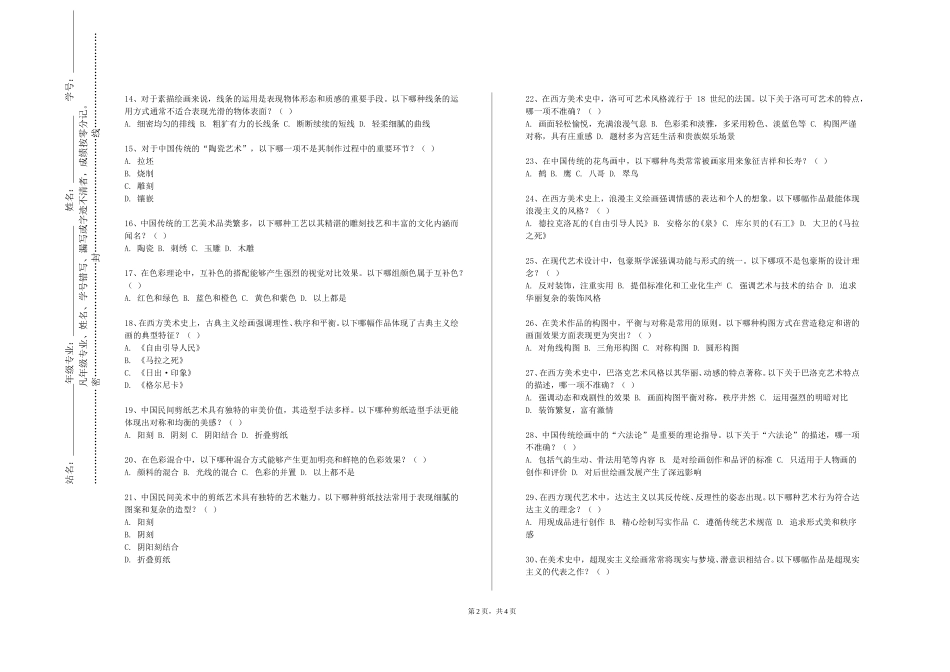 西南大学《数字绘画技法》2023-2024学年第一学期期末试卷_第2页