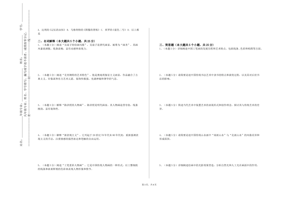 西南大学《数字绘画技法》2023-2024学年第一学期期末试卷_第3页