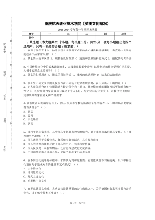 重庆航天职业技术学院《英美文化概况》2023-2024学年第一学期期末试卷