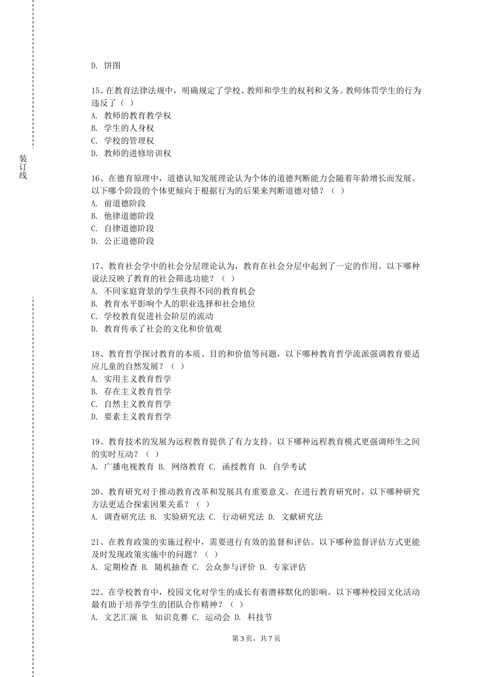 重庆应用技术职业学院《教师职业道德与教育法规》2023-2024学年第一学期期末试卷_第3页