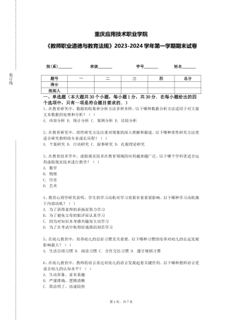 重庆应用技术职业学院《教师职业道德与教育法规》2023-2024学年第一学期期末试卷