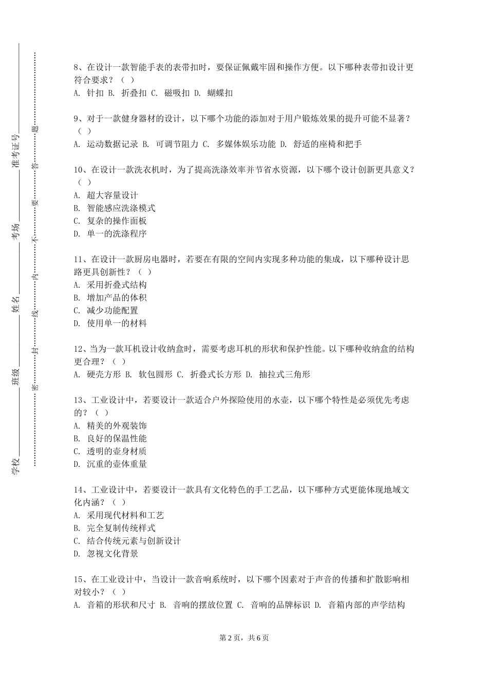 重庆能源职业学院《参数化设计》2023-2024学年第一学期期末试卷_第2页