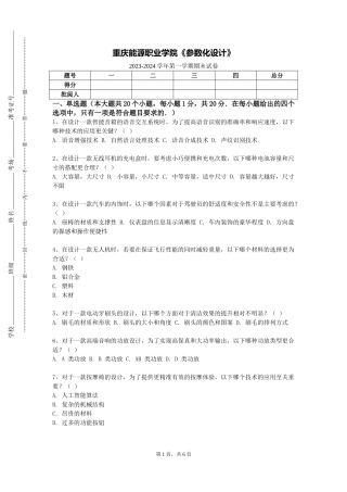 重庆能源职业学院《参数化设计》2023-2024学年第一学期期末试卷