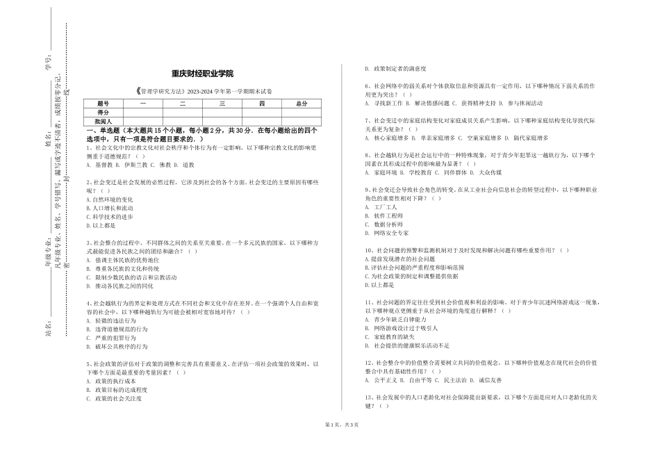 重庆财经职业学院《管理学研究方法》2023-2024学年第一学期期末试卷_第1页