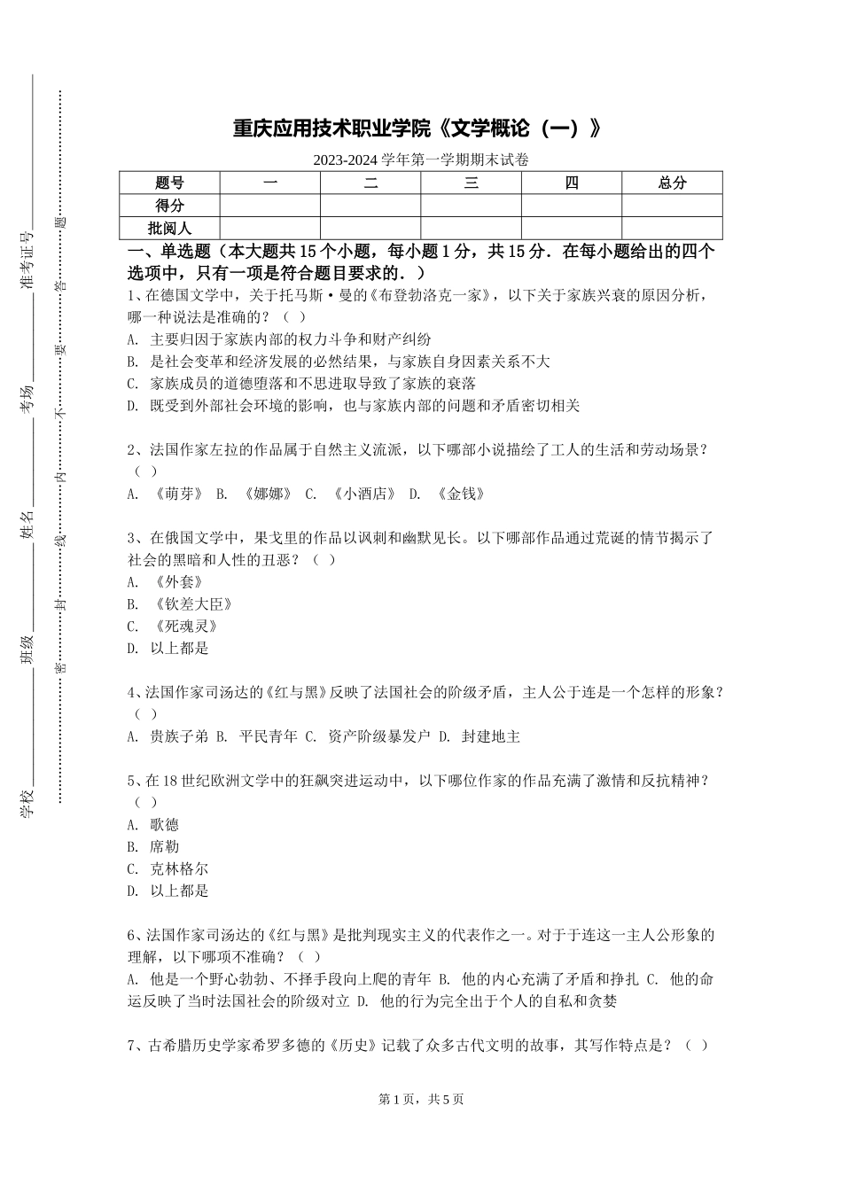 重庆应用技术职业学院《文学概论（一）》2023-2024学年第一学期期末试卷_第1页