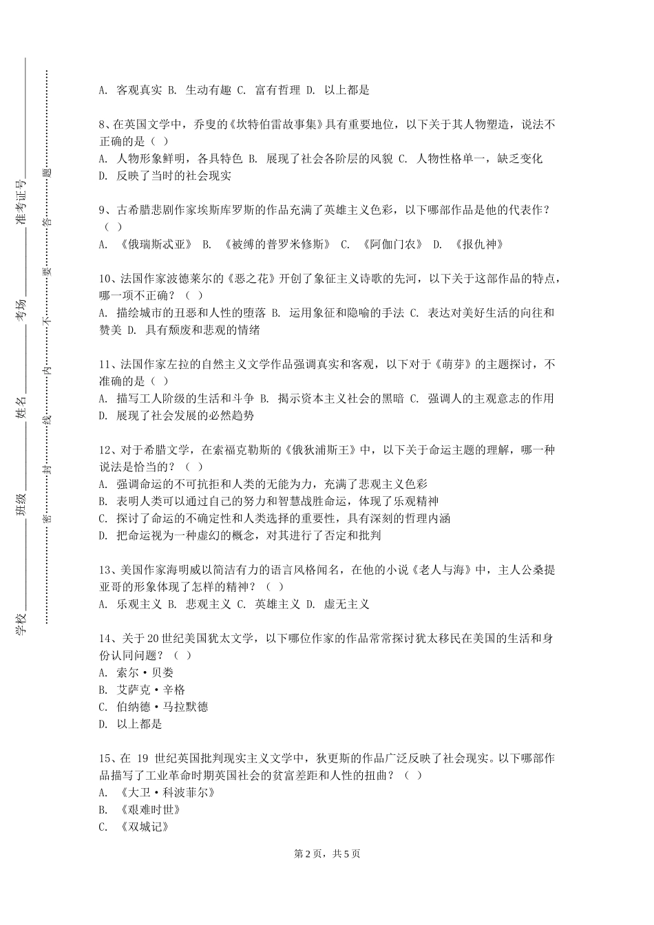 重庆应用技术职业学院《文学概论（一）》2023-2024学年第一学期期末试卷_第2页