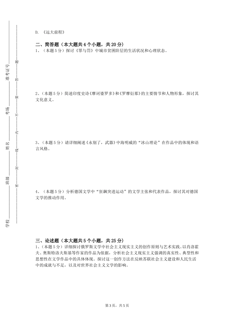 重庆应用技术职业学院《文学概论（一）》2023-2024学年第一学期期末试卷_第3页