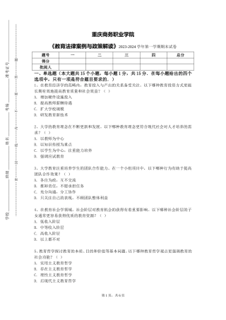 重庆商务职业学院《教育法律案例与政策解读》2023-2024学年第一学期期末试卷