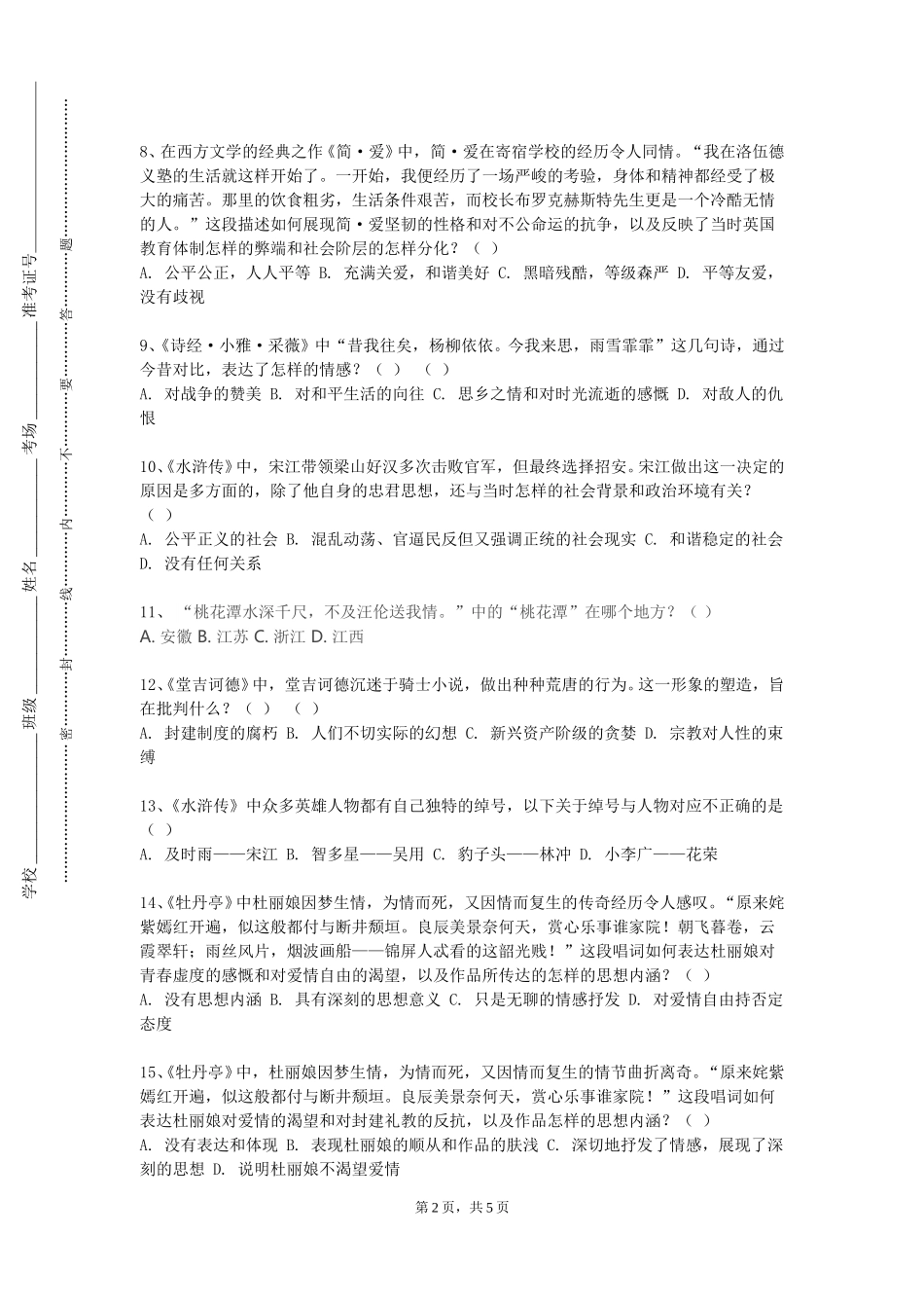 重庆信息技术职业学院《日本古典文学》2023-2024学年第一学期期末试卷_第2页