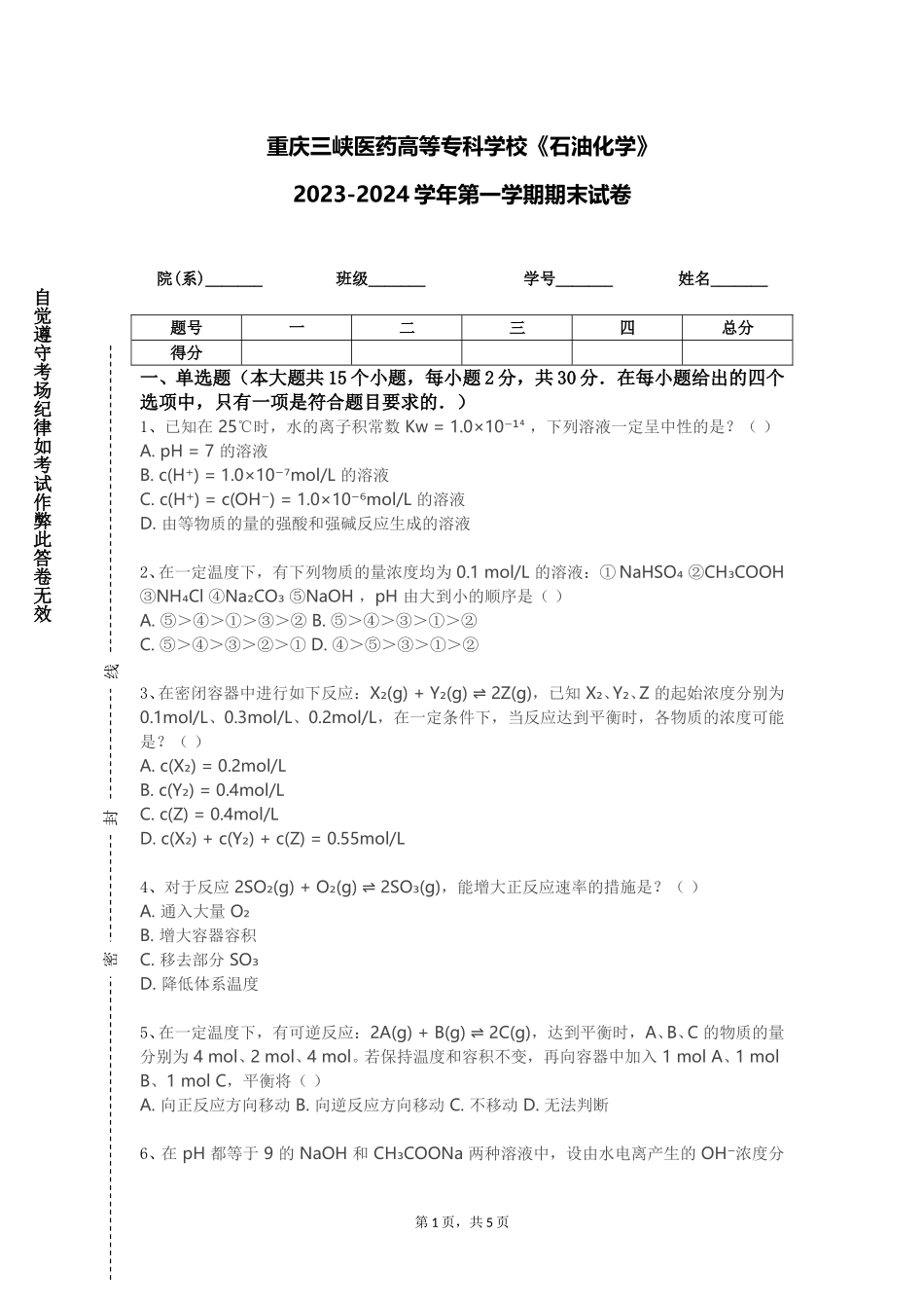 重庆三峡医药高等专科学校《石油化学》2023-2024学年第一学期期末试卷_第1页