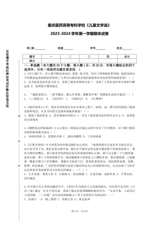 重庆医药高等专科学校《儿童文学选》2023-2024学年第一学期期末试卷