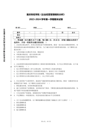 重庆财经学院《企业经营管理模拟分析》2023-2024学年第一学期期末试卷