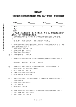 重庆大学《国家公园与自然保护地规划》2023-2024学年第一学期期末试卷