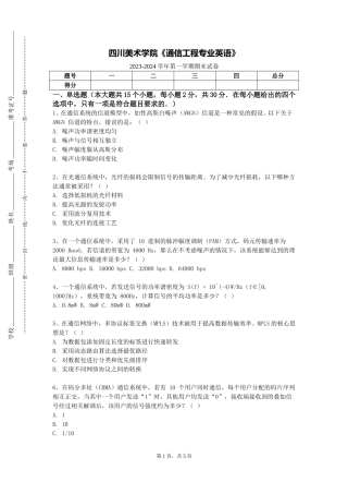 四川美术学院《通信工程专业英语》2023-2024学年第一学期期末试卷