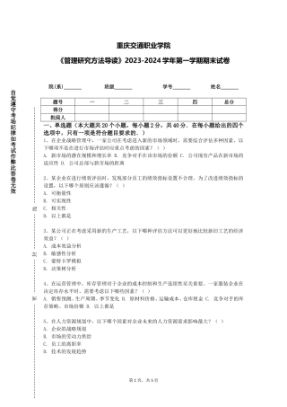 重庆交通职业学院《管理研究方法导读》2023-2024学年第一学期期末试卷