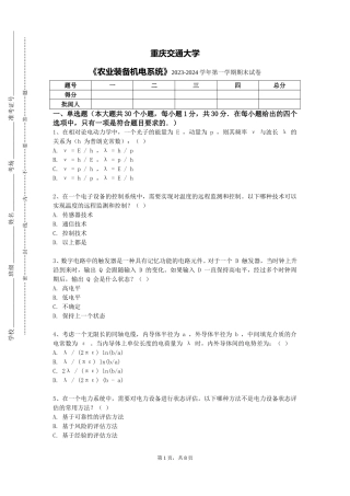重庆交通大学《农业装备机电系统》2023-2024学年第一学期期末试卷