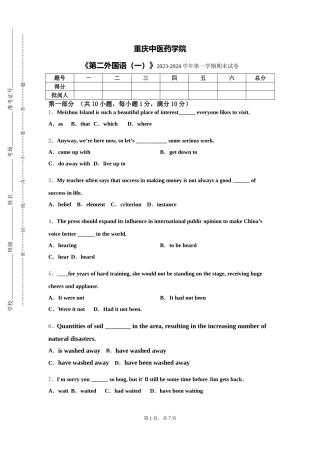 重庆中医药学院《第二外国语（一）》2023-2024学年第一学期期末试卷