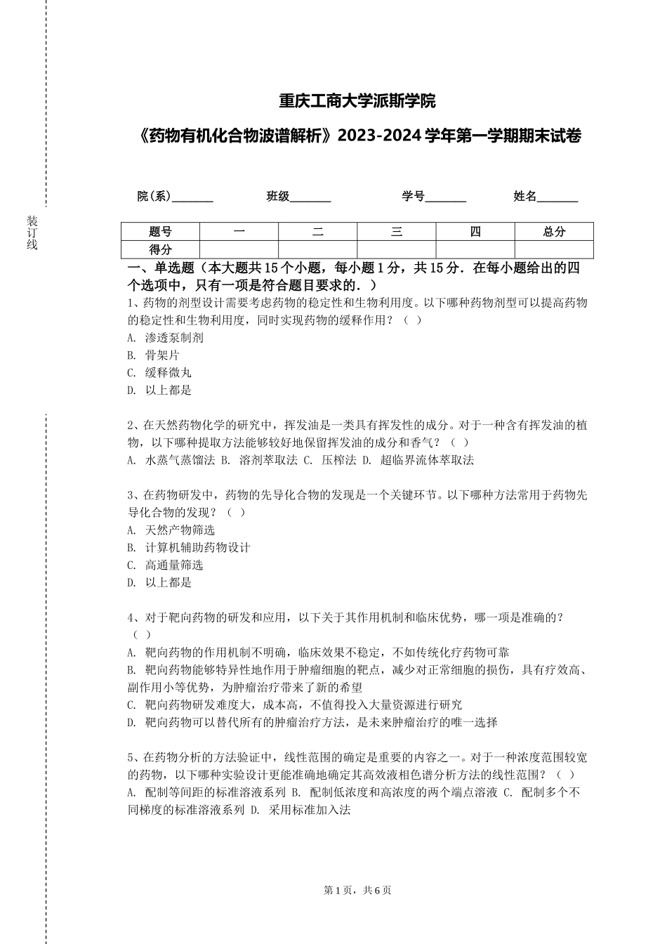重庆工商大学派斯学院《药物有机化合物波谱解析》2023-2024学年第一学期期末试卷_第1页