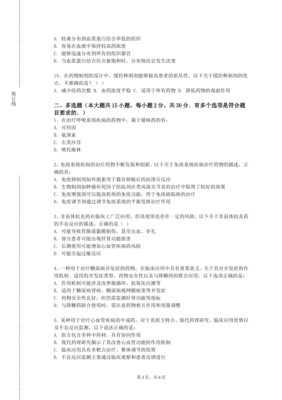 重庆工商大学派斯学院《药物有机化合物波谱解析》2023-2024学年第一学期期末试卷_第3页