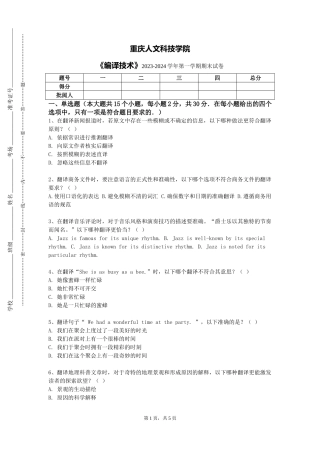 重庆人文科技学院《编译技术》2023-2024学年第一学期期末试卷