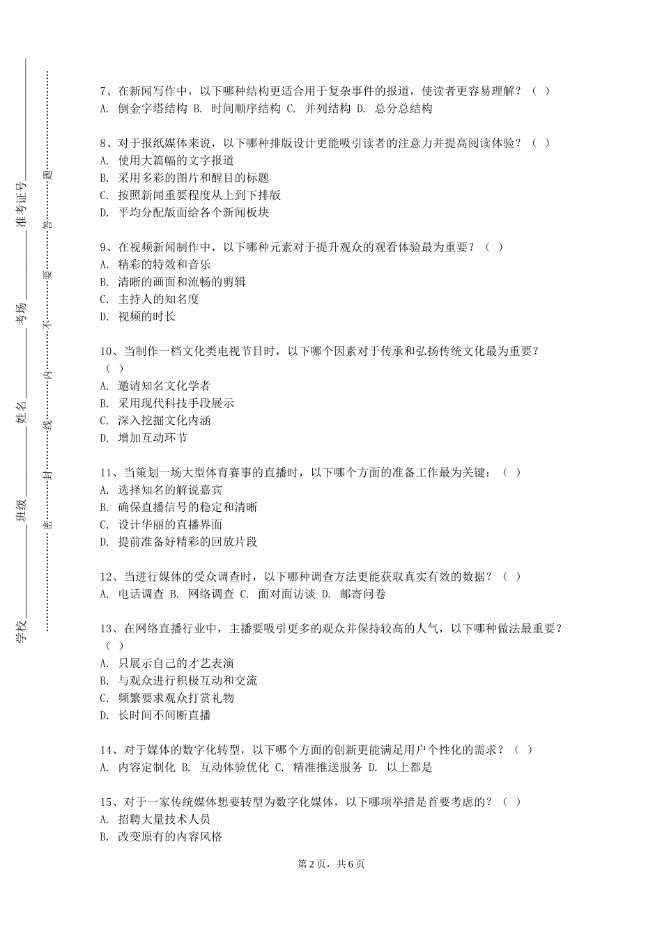 重庆应用技术职业学院《媒介研究方法》2023-2024学年第一学期期末试卷_第2页