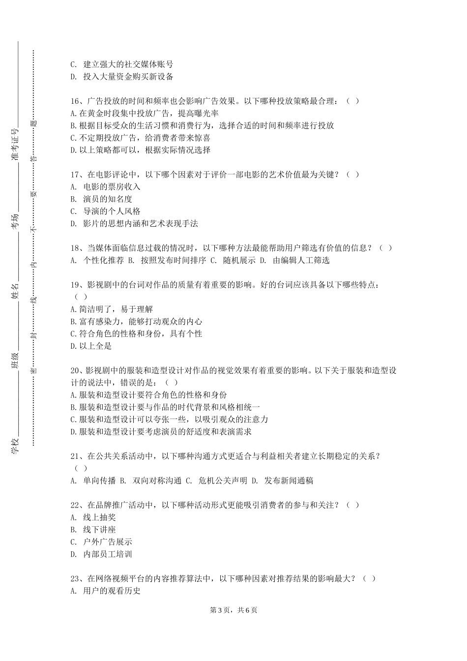 重庆应用技术职业学院《媒介研究方法》2023-2024学年第一学期期末试卷_第3页