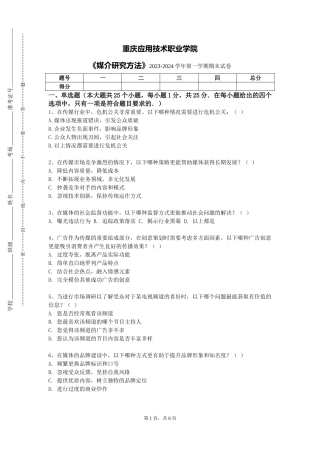 重庆应用技术职业学院《媒介研究方法》2023-2024学年第一学期期末试卷