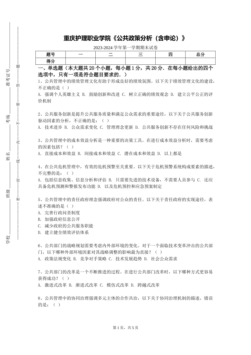 重庆护理职业学院《公共政策分析（含申论）》2023-2024学年第一学期期末试卷_第1页