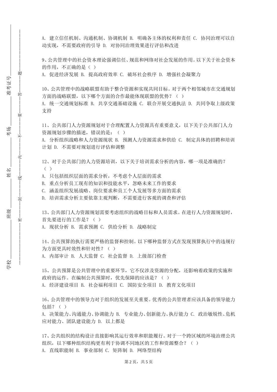 重庆护理职业学院《公共政策分析（含申论）》2023-2024学年第一学期期末试卷_第2页