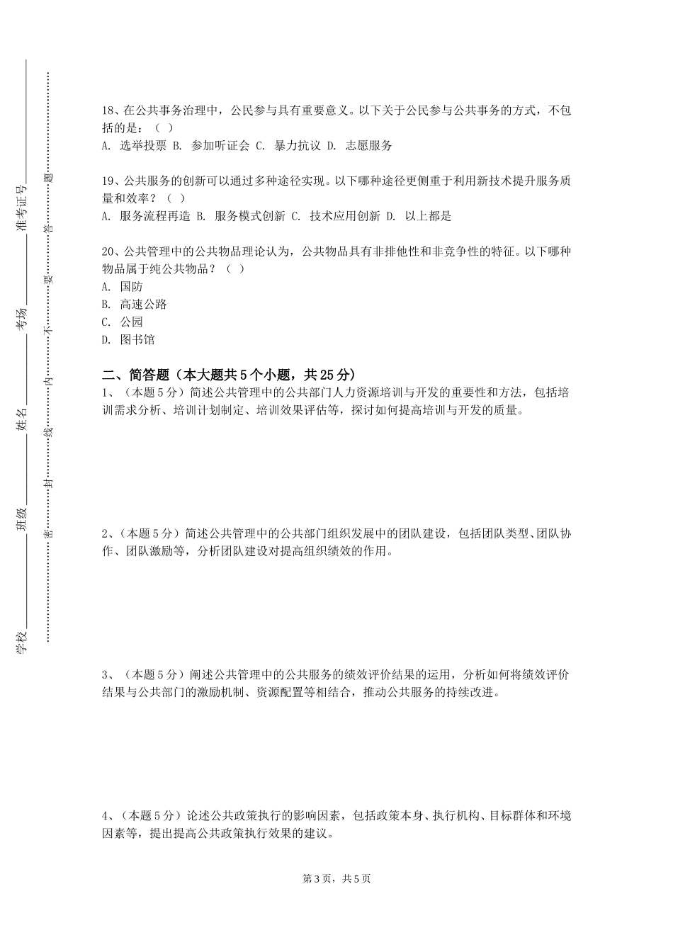 重庆护理职业学院《公共政策分析（含申论）》2023-2024学年第一学期期末试卷_第3页