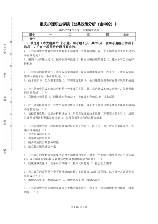 重庆护理职业学院《公共政策分析（含申论）》2023-2024学年第一学期期末试卷