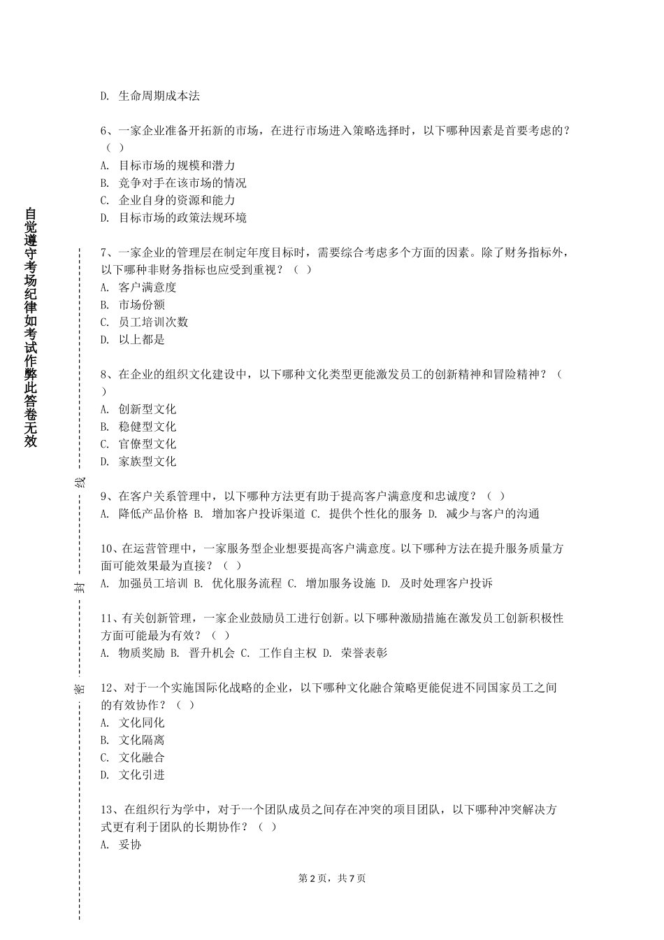 重庆建筑科技职业学院《管理学（领导力与团队管理）》2023-2024学年第一学期期末试卷_第2页